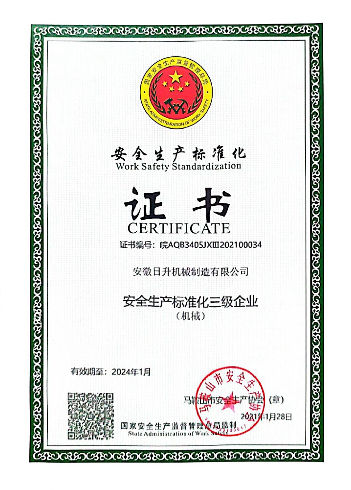 安全生產(chǎn)標準化證書